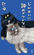 じんせいに諦めがつかない [ 森川 葵 ]