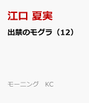 出禁のモグラ（12）