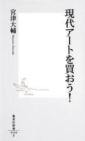 現代アートを買おう! （集英社新書） [ 宮津 大輔 ]
