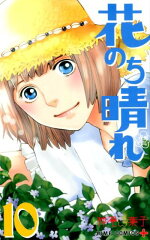 花のち晴れ 〜花男 Next Season〜 10