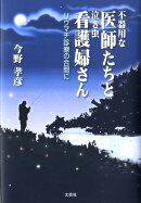 不器用な医師たちと泣き虫看護婦さん