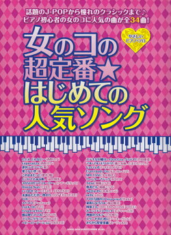 女のコの超定番★はじめての人気ソング