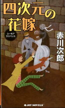 四次元の花嫁