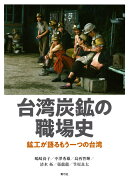 台湾炭鉱の職場史