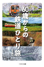 60歳からの鉄道ひとり旅 [ 松本　典久 ]