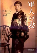 軍人の妻