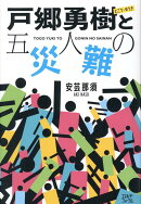 戸郷勇樹と五人の災難