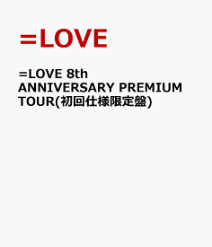 =LOVE 8th ANNIVERSARY PREMIUM TOUR(初回仕様限定盤) [ =LOVE ]