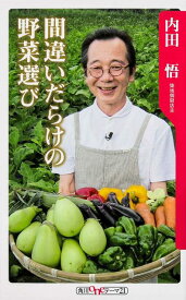 間違いだらけの野菜選び （角川新書） [ 内田　悟 ]