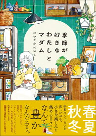 季節が好きなわたしとマダム [ にいざか　にいこ ]