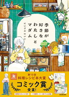 季節が好きなわたしとマダム [ にいざか　にいこ ]