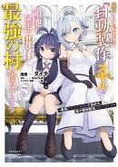 追放された転生王子、『自動製作』スキルで領地を爆速で開拓し最強の村を作ってしまう〜最強クラフトスキルで始める、楽々領地開拓スローライフ〜（5）