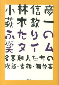 小林信彦萩本欽一ふたりの笑タイム 名喜劇人たちの横顔・素顔・舞台裏 [ 小林信彦 ]
