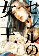 セシルの女王(9)