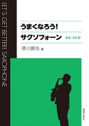 うまくなろう！ サクソフォーン　新装・改訂版