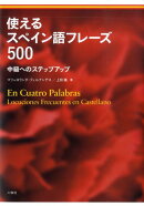 使えるスペイン語フレーズ500