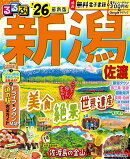 るるぶ新潟 佐渡'26