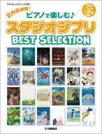 ヤマハムックシリーズ220　全作品網羅︕ ピアノで楽しむ♪ スタジオジブリ Best Selection
