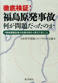 徹底検証！福島原発事故何が問題だったのか 4事故調報告書の比較分析から見えてきたこと [ 日本科学技術ジャーナリスト会議 ]