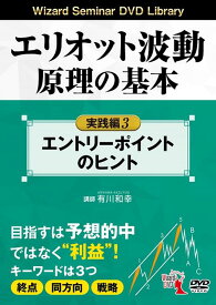 DVD＞エリオット波動原理の基本実践編（3） （＜DVD＞） [ 有川和幸 ]