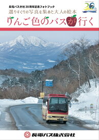 りんご色のバスが行く　長電バス分社30周年記念フォトブック [ 長電バス ]