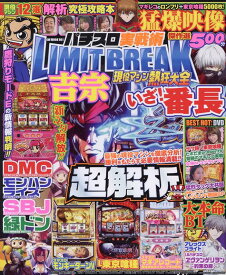 パチスロ実戦術超LIMIT　BREAK　現役マシン熱狂大全 （GW　MOOK）
