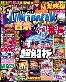 パチスロ実戦術LIMIT BREAK 現役マシン熱狂大全 （GW MOOK　961）