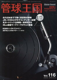 季刊管球王国 Vol.116（春） （別冊ステレオサウンド） [ 管球王国編集部 ]