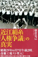 近江絹糸「人権争議」の真実