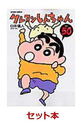 クレヨンしんちゃん 全50巻セット