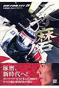 佐藤琢磨2006　F1ダイアリー　Go　for　it　5　（CG　books）
