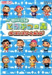 街へいこうよ　どうぶつの森　ザ・コンプリートガイド