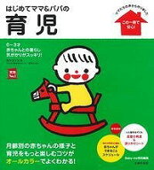 はじめてママ＆パパの育児 0～3才の赤ちゃんとの暮らし　この1冊で安心 （実用No.1シリーズ） [ 五十嵐　…