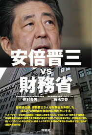 安倍晋三vs財務省 [ 田村秀男 ]