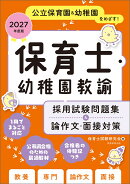 2027年度版　保育士・幼稚園教諭　採用試験問題集＆論作文・面接対策