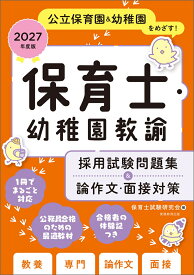 2027年度版　保育士・幼稚園教諭　採用試験問題集＆論作文・面接対策 [ 保育士試験研究会 ]