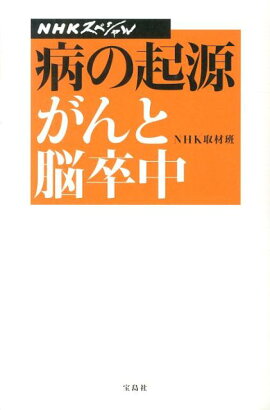 病の起源がんと脳卒中