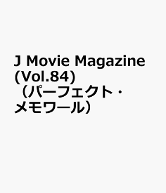 J Movie Magazine(Vol.84) （パーフェクト・メモワール）