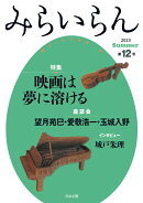 みらいらん（12号）