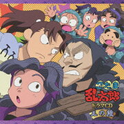 忍たま乱太郎 ドラマCD 三の段