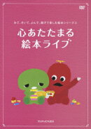 みて、きいて、よんで、親子で楽しむ絵本シリーズ2 心あたたまる 絵本ライブ