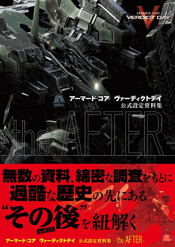 楽天ブックス: アーマード・コア ヴァーディクトデイ 公式設定資料集 