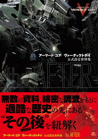 アーマード・コア　ヴァーディクトデイ　公式設定資料集　-the　AFTER- [ 週刊ファミ通編集部 ]