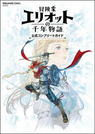 冒険家エリオットの千年物語　公式コンプリートガイド （SE-MOOK） [ スクウェア・エニックス ]