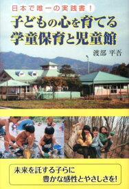 子どもの心を育てる学童保育と児童館 : 日本で唯一の実践書!