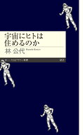 宇宙にヒトは住めるのか （ちくまプリマー新書　512） [ 林 公代 ]