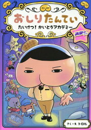 楽天ブックス: アニメコミックおしりたんてい19 ププッ タコールラリー 