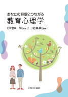 あなたの経験とつながる教育心理学 [ 杉村　伸一郎 ]