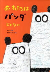楽天ブックス おれたちはパンダじゃない サトシン 本