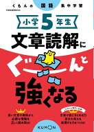 小学5年生　文章読解にぐーんと強くなる （くもんの国語集中学習）